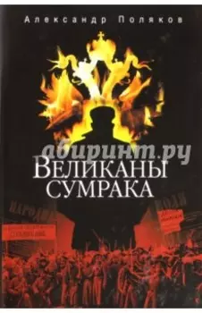 Великаны сумрака