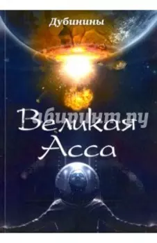 Великая Асса