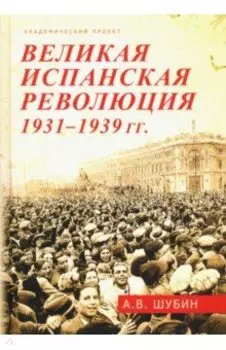 Великая испанская революция 1931-1939 гг.