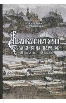 Великая история славянских народов. IX до н.э. - IX век н.э.