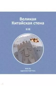Великая Китайская стена