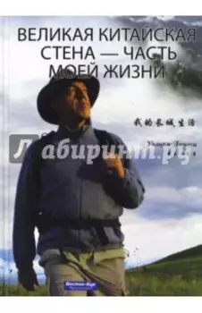 Великая Китайская стена - часть моей жизни