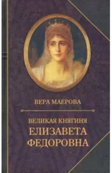 Великая княгиня Елизавета Федоровна. Биография