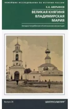 Великая княгиня Владимирская Мария. Загадка погребения в Княгинином монастыре