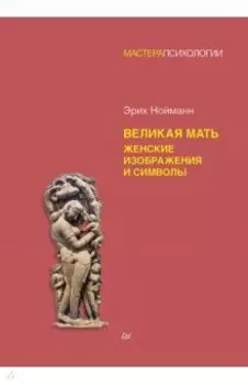Великая мать. Женские изображения и символы