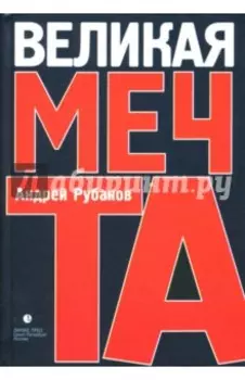 Великая мечта