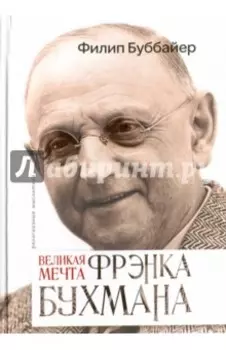 Великая мечта Френка Бухмана