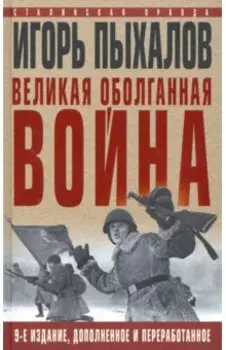 Великая оболганная война