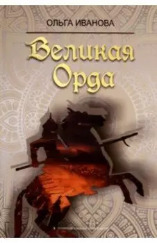 Великая Орда