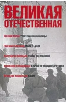 Великая Отечественная. Книга 1