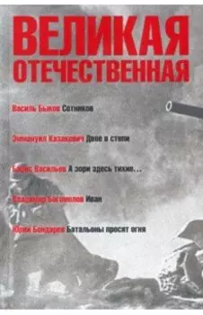 Великая Отечественная. Книга 3