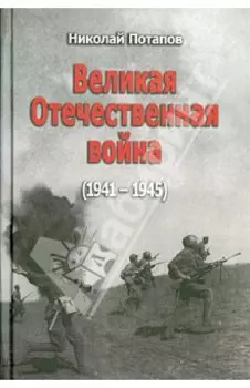 Великая Отечественная война. 1941-1945. Документальные драмы