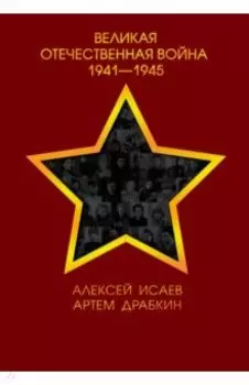 Великая Отечественная война 1941-1945 гг.