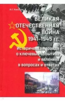 Великая Отечественная война 1941—1945 гг историческая правда о ключевых событиях и явлениях в вопрос