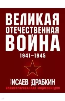Великая Отечественная война 1941-1945. Самая полная иллюстрированная энциклопедия