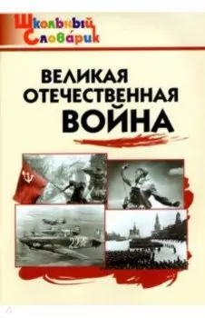 Великая Отечественная война