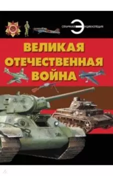 Великая Отечественная война