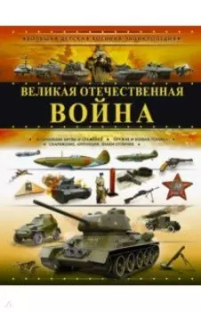 Великая Отечественная война