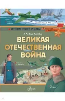 Великая Отечественная война