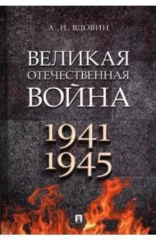 Великая Отечественная война