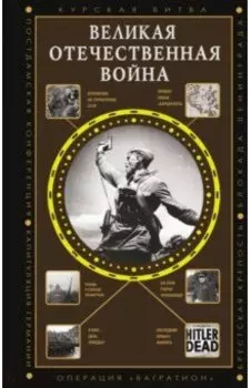 Великая Отечественная война