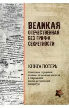 Великая Отечественная война без грифа секретности. Книга потерь