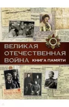 Великая Отечественная война. Книга памяти