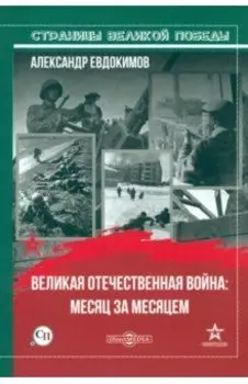 Великая Отечественная война: месяц за месяцем