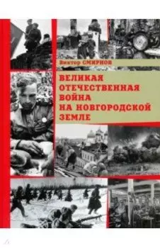 Великая Отечественная война на Новгородской земле