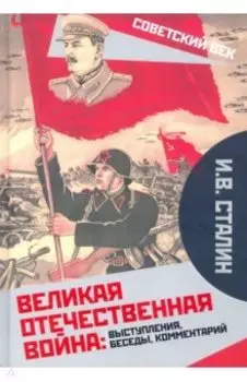 Великая Отечественная война. Выступления, беседы