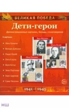 Великая Победа. Дети-герои (демонстрационные картинки)