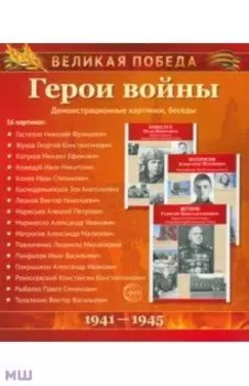 Великая Победа. Герои войны (демонстрационные картинки)