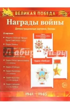 Великая Победа. Награды войны (демонстрационные картинки)