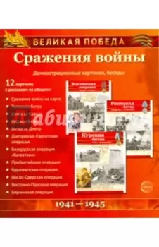 Великая Победа. Сражения войны (12 демонстрационных картинок)