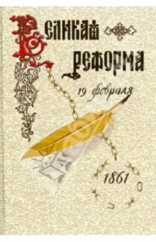 Великая реформа. Русское общество и крестьянский вопрос в прошлом и настоящем. Книга 2