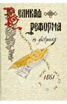 Великая реформа. Русское общество и крестьянский вопрос в прошлом и настоящем. Книга первая