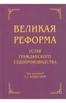 Великая реформа. Устав гражданского судопроизводства