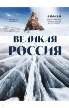 Великая Россия. Альбом дикой природы от Белого моря до Камчатки