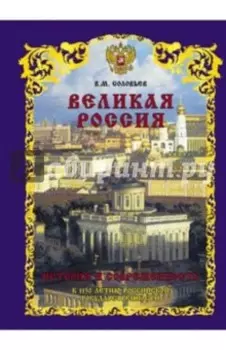 Великая Россия. История и современность. К 1150-летию Российской государственности