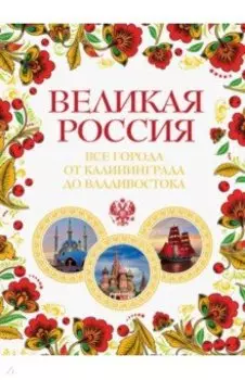 Великая Россия. Все города от Калининграда до Владивостока