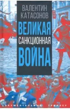 Великая санкционная война