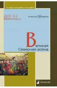 Великая Северная война