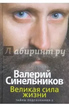 Великая сила жизни. Тайны подсознания-2
