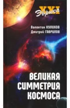Великая симметрия Космоса