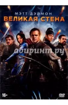 Великая стена (DVD)