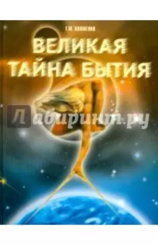Великая тайна бытия
