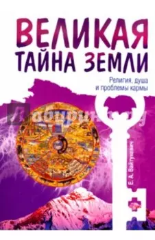 Великая тайна Земли. Религия, душа и проблемы кармы