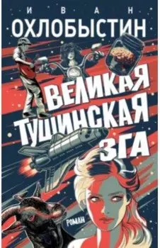 Великая тушинская зга