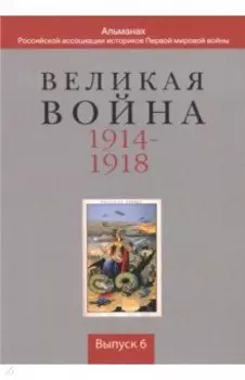 Великая война 1914-1918. Выпуск 6