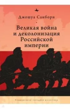 Великая война и деколонизация Российской империи